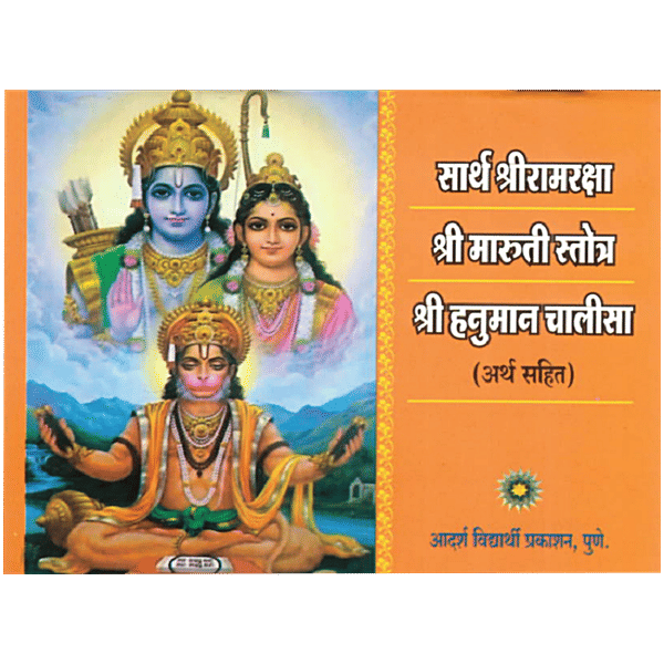 Adarsh Vidyarthi Prakashan Sarth Sriram Raksha, Shree Maruti Stotra Shree  Hanuman Chalisa In Sanskrit, With Marathi Meaning, pc